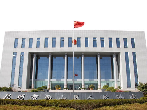 昆明市西山區(qū)人民法采購(gòu)我單位安檢設(shè)備